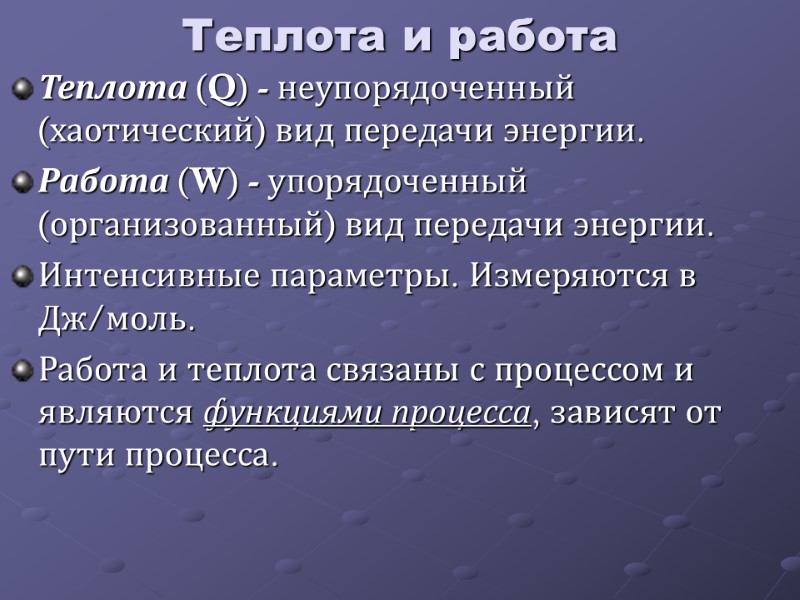 Теплота и работа Теплота (Q) - неупорядоченный   (хаотический) вид передачи энергии. 